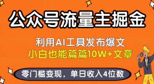 公众号流量主掘金新玩法，利用AI工具发布爆文，小白也能篇篇10W+文章，零门槛变现，单日收入4位数-白马联创