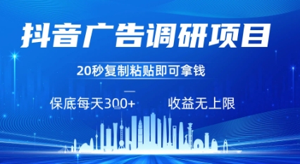 抖音广告调研项目，只需复制粘贴广告即可挣钱，任务不限量，一天稳定3张-新时光资源网