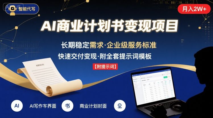 AI代写商业计划书，月入2W+，主打长期稳定，快速变现【附提示词】 - 宏盛创业网-宏盛创业网