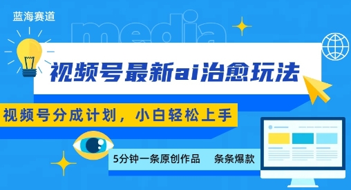 视频号分成最新ai治愈玩法，5分钟一条爆款，日入多张，小白也能轻松上手-白马联创