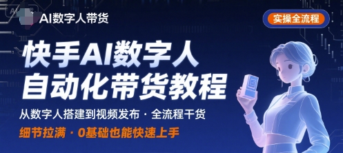 快手AI数字人自动化视频带货实操全流程，干货满满，细节拉满-白马联创