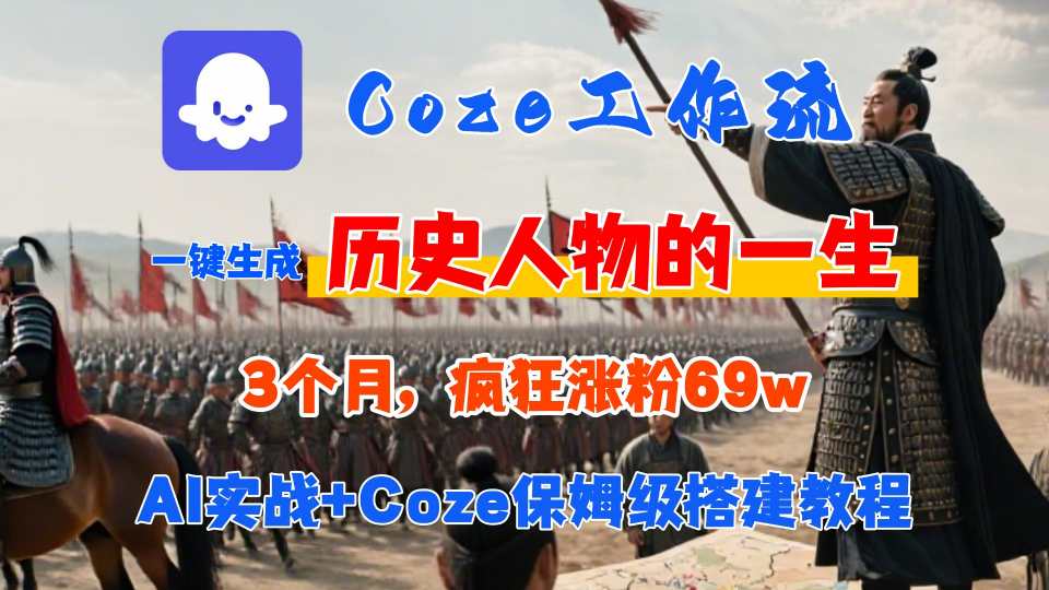 Coze工作流从0-1保姆级搭建教程，3个月涨粉69W，AI智能体一键生成历史人物一生视频，3分钟出一条，条条万赞-白马联创