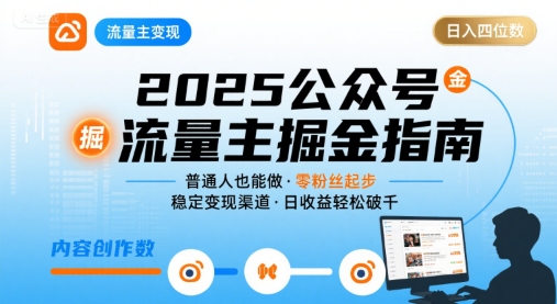 公众号流量主变现项目2025，普通人也能通过这个项目日入四位数 - 宏盛创业网-宏盛创业网