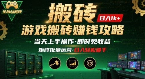 游戏全自动搬砖：长久稳定，当天上手就见收益，矩阵操作日入1k+【揭秘】-白马联创