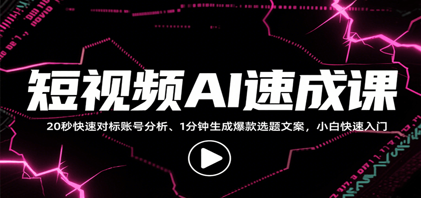 短视频AI速成课，找对标/定选题/拆结构/写文案等，小白快速上手解锁多样创作技能-棕熊云分享