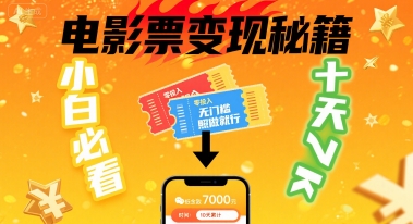小白必看！卖电影票项目，零投入无门槛谁都能做，十天到手 7k，照做就行【揭秘】-白马联创