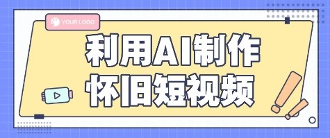 利用AI制作怀旧短视频，AI老照片变视频，适合新手小白，一单50+-白马联创