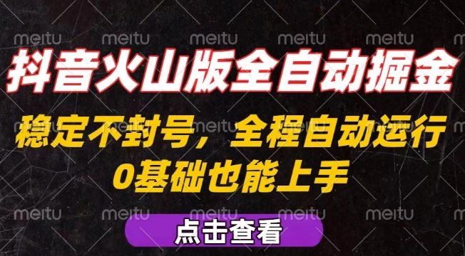 抖音火山版全自动掘金，全程不封号自动操作，可复制放大操作，新手小白也能上手【揭秘】-白马联创