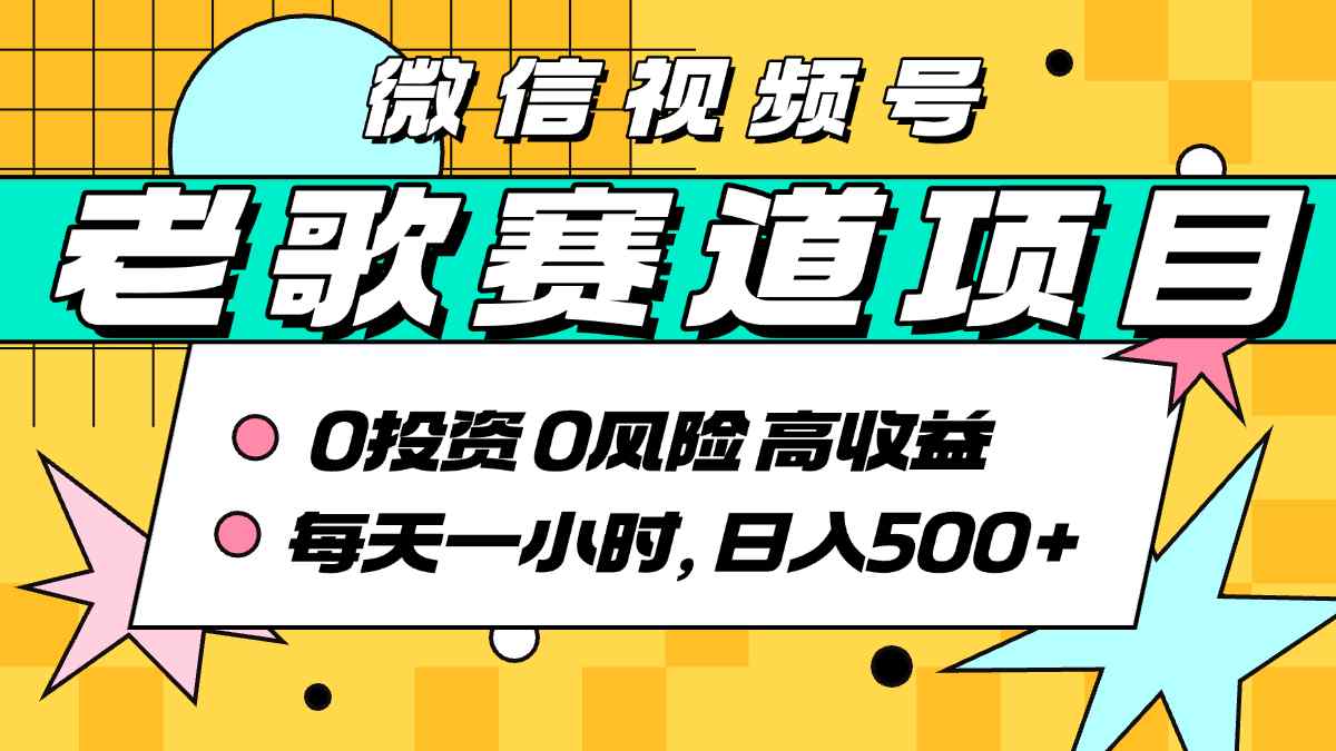 超牛逼的经典老歌赛道，AI原创无需搬运，每天10分钟，日入5张+，带实操教程-路子网