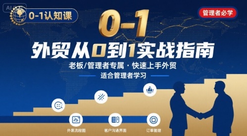 外贸如何快速0-1认知课-适合内贸转外贸的老板，管理者学习-百义网络创业网-虚拟电商货源