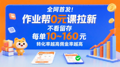全网首发！作业帮0元课拉新，不存在留存，每单最低10米，转化率越高佣金率越高-世界代码分享网