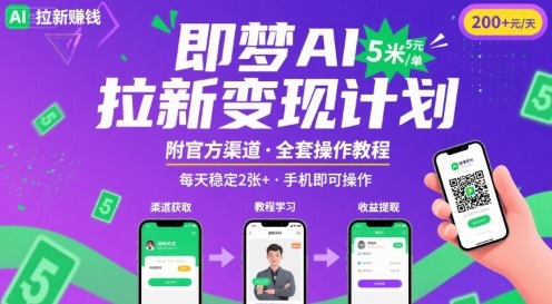 即梦AI拉新项目，一单5米，每天稳定收入2张+(附渠道+教程)-百义网络创业网-虚拟电商货源