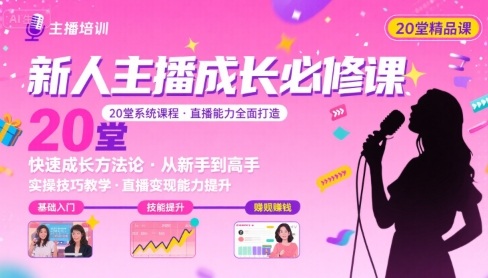 新人主播必学的20堂培训课，让主播快速成长的必学课程，帮你直播能力快速打造的实操方法-928资源网