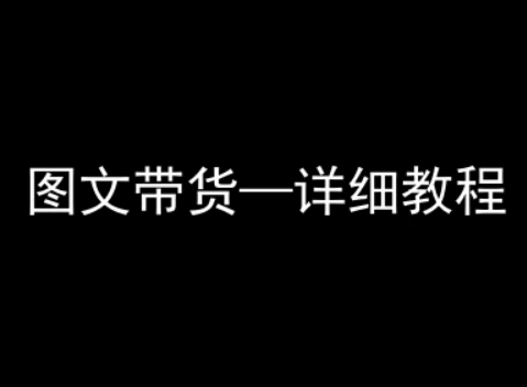 抖音图文带货详细教程，简单易上手，小白都能学会-我爱发帖