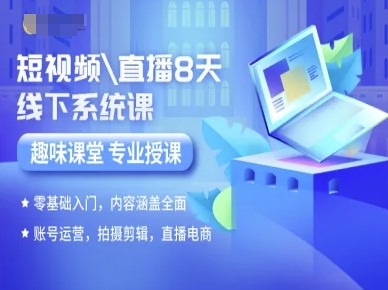 短视频直播8天线下系统课，零基础入门，内容涵盖全面，账号运营，拍摄剪辑，直播电商-棕熊云分享