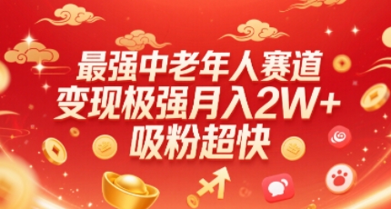 最强中老年人赛道，变现极强，吸粉超快，0门槛-棕熊云分享
