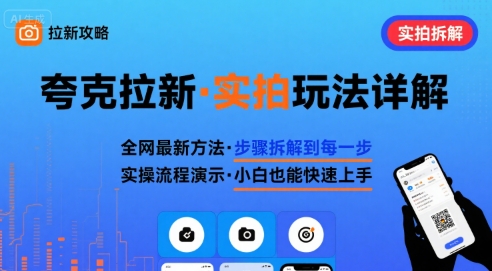 全网最新最细的夸克拉新实拍玩法，夸克搜索实拍详细拆解-白马联创