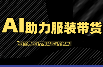 有鱼AI·AI助力服装带货【不出镜、不买样品、不搭建场地、不拍摄】-棕熊云分享