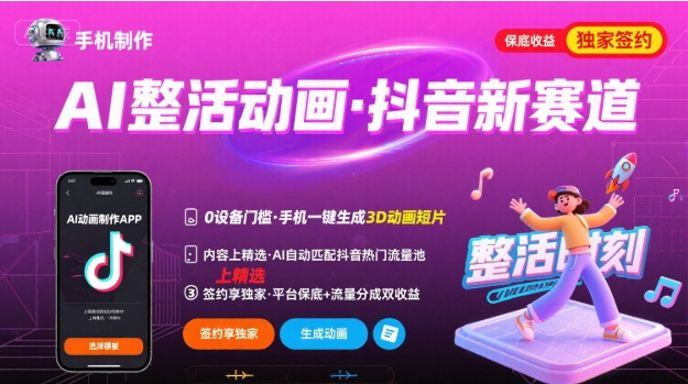 Ai整活动画制作，抖音新赛道，内容可以进精选，签约独家，有手机就行-棕熊云分享