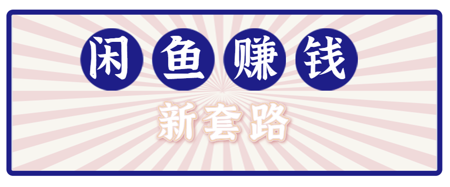 利用闲鱼做拉新新套路！零成本轻松月入1W+，结合网盘实现双重收益。【揭秘】-白马联创