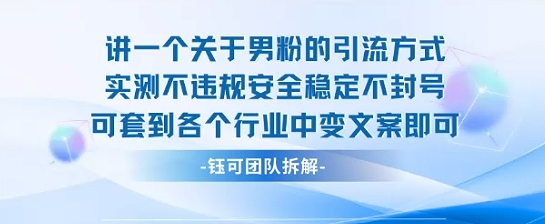 2025关于男粉的引流方式实测不违规安全稳定不封号可套到各个行业中变文案即可-百义网络创业网-虚拟电商货源