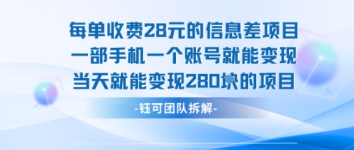每单收费28米的项目单日能变现280左右 一部手机一个账号就能变现-棕熊云分享