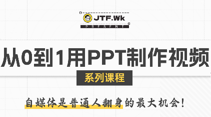 K森动画·从0到1用PPT制作自媒体视频-智富思维学堂