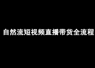 自然流短视频直播带货全流程-抖音电商教程-白马联创