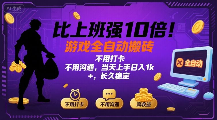 比上班强10倍！游戏全自动搬砖：不用打卡  不用沟通，当天上手日入1k +，长久稳定【揭秘】-百义网络创业网-虚拟电商货源