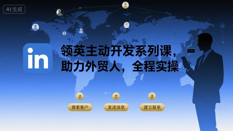 领英主动开发系列课，助力外贸人，全程实操-白马联创