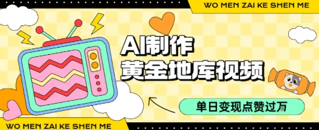 用AI制作黄金地库视频，单日变现1k+，条条点赞过W-928资源网