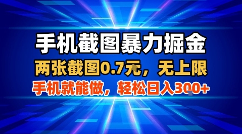 手机截图暴力掘金，两张截图0.7米，一部手机就能做，轻松日入3张+【揭秘】-百义网络创业网-虚拟电商货源