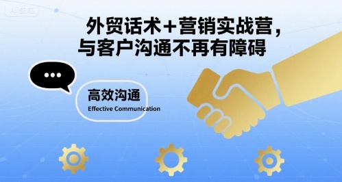 外贸话术+营销实战营，与客户沟通不再有障碍-百义网络创业网-虚拟电商货源