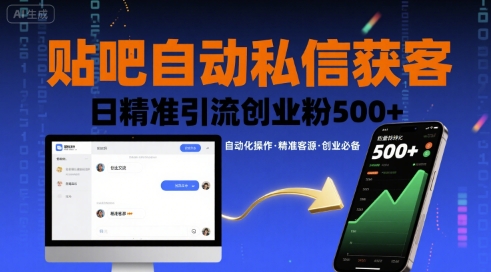 贴吧自动私信获客，日精准引流创业粉500+-白马联创