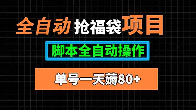 全自动抢福袋项目，单号一天80+脚本全自动操作-棕熊云分享