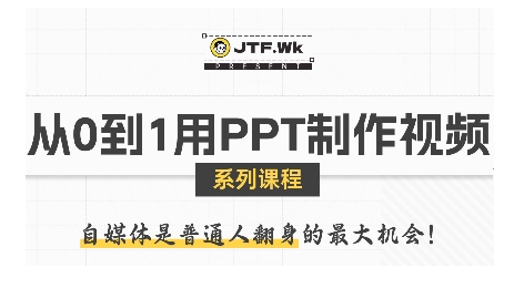 从0到1用PPT制作自媒体视频，带你零基础起步，用PPT打造吸睛自媒体视频-百义网络创业网-虚拟电商货源