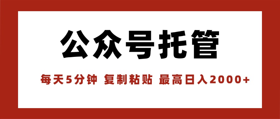 【公众号托管 】我提供文章，你领取发布，每天10分钟，最高躺赚1W-百义网络创业网-虚拟电商货源