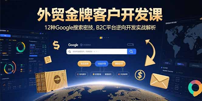 外贸金牌客户开发课，12种Google搜索密技，B2C平台逆向开发实战解析-百义网络创业网-虚拟电商货源
