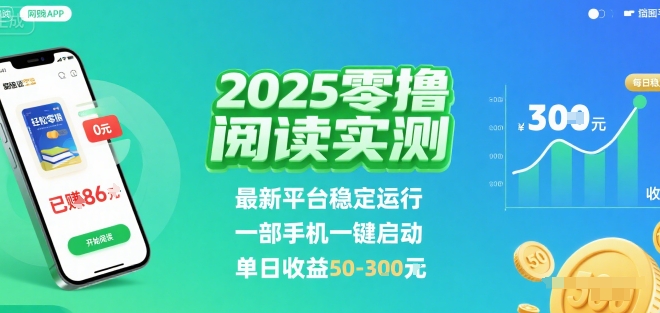 2025实测零撸阅读挂G：最新平台稳定运行，一部手机一键启动，单日收益 50-3张 【揭秘】-百义网络创业网-虚拟电商货源