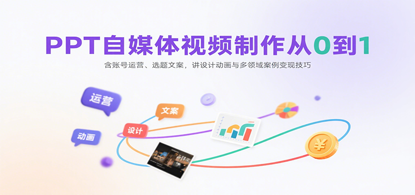 PPT自媒体视频制作从0到1：含账号运营、选题文案，讲设计动画与多领域案例变现技巧-百义网络创业网-虚拟电商货源