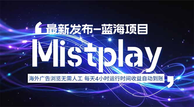 8月中旬新项目Mistplay海外游戏广告，每天自动运行2-4小时无需人工值…-百义网络创业网-虚拟电商货源