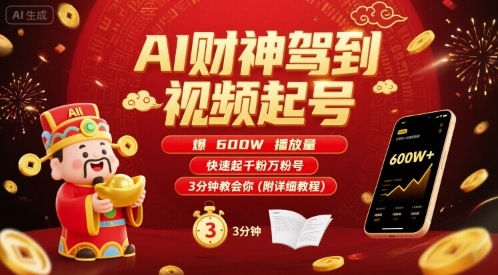 AI财神驾到视频起号，爆600W播放量，快速起千粉万粉号，3分钟教会你(附详细教程)-百义网络创业网-虚拟电商货源