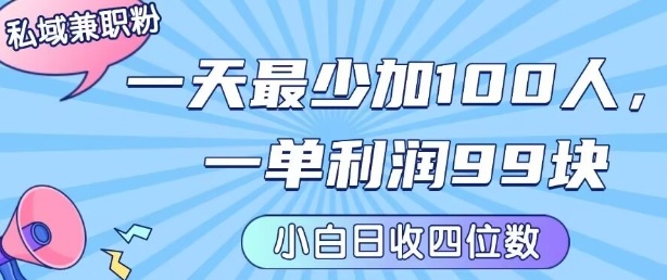 私域兼职粉项目：一天最少加100人，一单利润最少99米 ，新手小白也能每天进账小1k+-白马联创