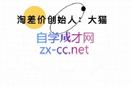 大猫淘差价课程(部分更新8月)汇通分享-专注分享网络创业项目实操课程 – 全网首发_高质量创业项目输出汇通分享