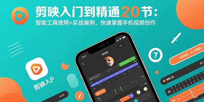 剪映入门到精通20节：智能工具使用+实战案例，快速掌握手机视频创作-白马联创