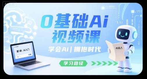 0基础Ai视频课，学会Ai，拥抱时代-928资源网
