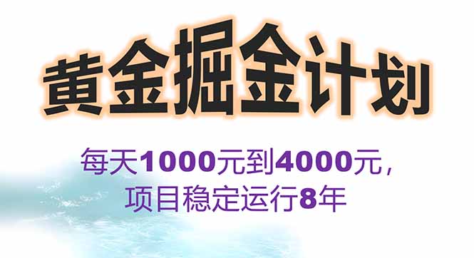 2025年最暴力项目“黄金对冲掘金计划”，每日实际收益1K-4K。分公司月…-百义网络创业网-虚拟电商货源