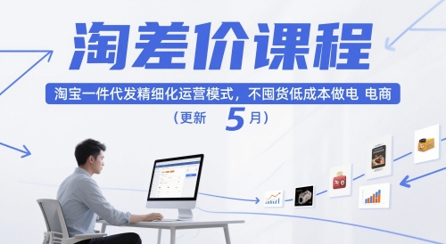 淘差价课程，淘宝一件代发精细化运营模式，不囤货低成本做电商(更新5月)-白马联创
