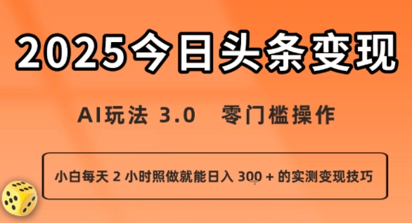 今日头条新玩法：AI玩法 3.0.零门槛操作，小白每天 2 小时照做就能日入3张 + 的实测变现技巧-928资源网
