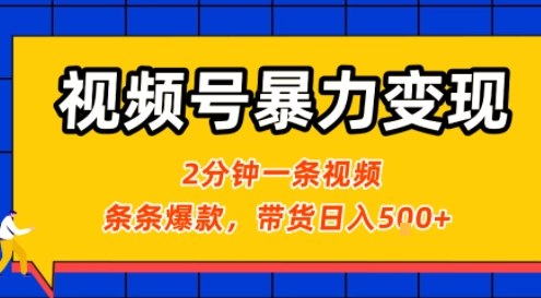 视频号暴力变现玩法，2分钟制作一条治愈风景视频，条条爆款，挂橱窗带货日入5张+，2天起号小白可做-白马联创